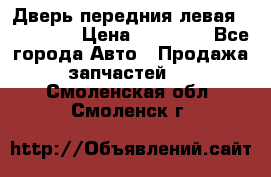 Дверь передния левая Acura MDX › Цена ­ 13 000 - Все города Авто » Продажа запчастей   . Смоленская обл.,Смоленск г.